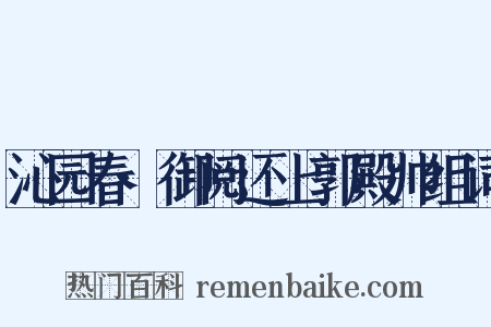 沁园春·御阅还上郭殿帅组词是什么意思的图片